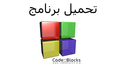 تحميل برنامج code blocks 1312